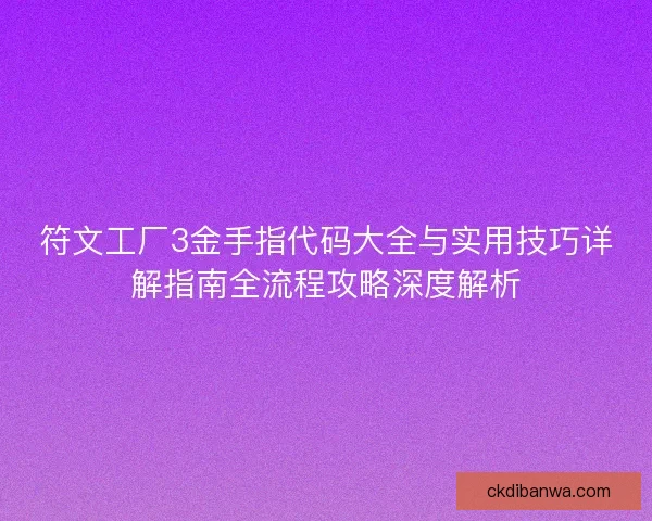 符文工厂3金手指代码大全与实用技巧详解指南全流程攻略深度解析 符文工厂3金手指代码大全与实用技巧详解指南全流程攻略深度解析