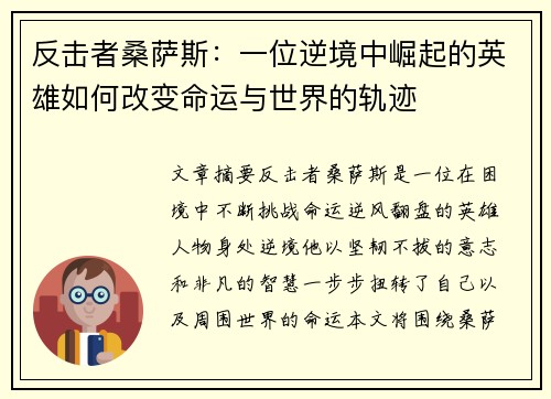 反击者桑萨斯:一位逆境中崛起的英雄如何改变命运与世界的轨迹